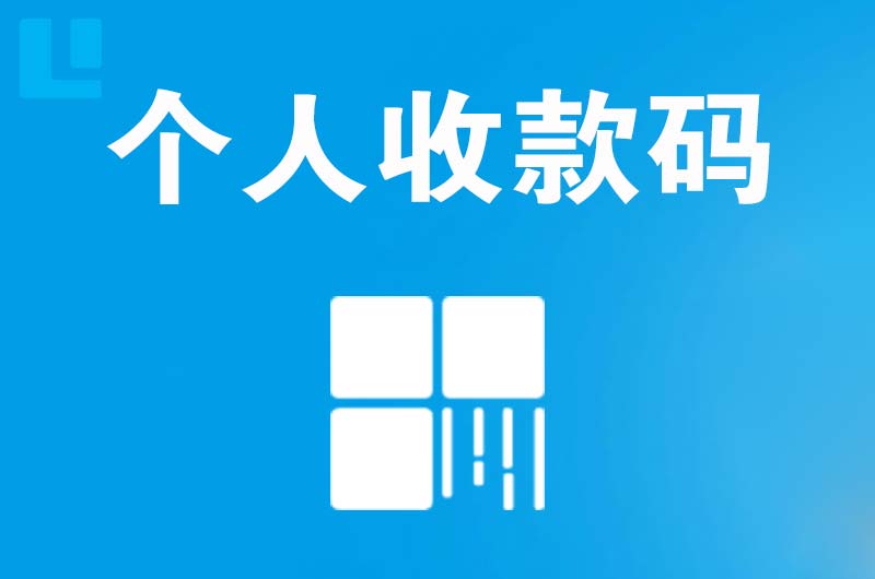 聊城拉卡拉个人收款码