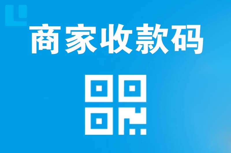 聊城拉卡拉商家收款码