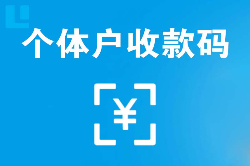 聊城拉卡拉个体户收款码