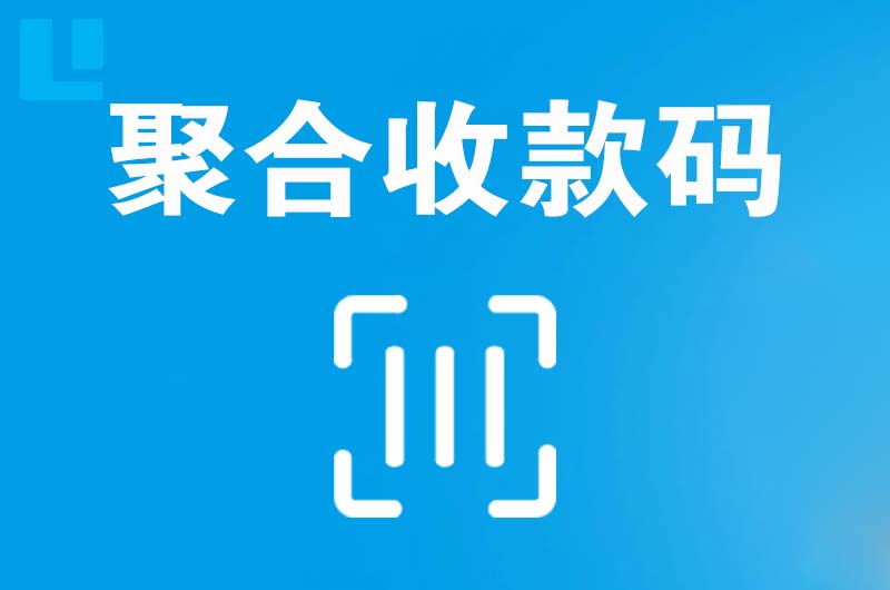 聊城拉卡拉聚合收款码